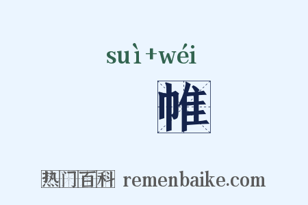 繐帷是什么意思的图片